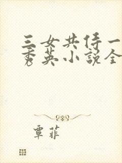 三女共侍一夫胡秀英小说全文阅读