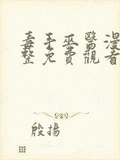 毒手巫医漫画完整免费观看下拉式