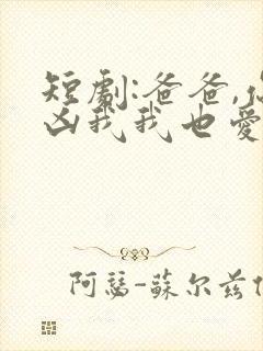 短剧:爸爸,你凶我我也爱你