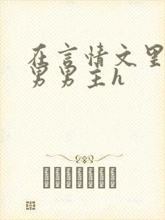 在言情文里撩直男男主h