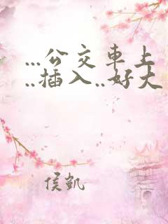 ...公交车上..插入..好大