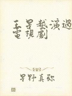 王星越演过哪些电视剧