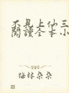 不见上仙三百年阅读全本小说