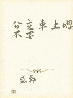 公交车上嗯嗯啊不要