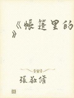 《帐篷里的秘密》