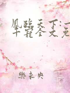凤临天下:一后千宠全文免费阅读