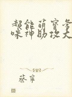 超能萌宝爹地妈咪神助攻大结局