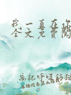 我一直在你身边全文免费阅读