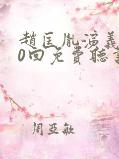 赵匡胤演义100回免费听书