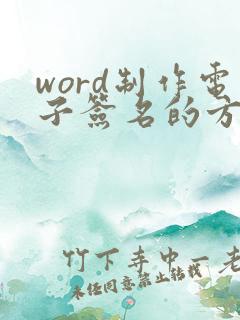 word制作电子签名的方法