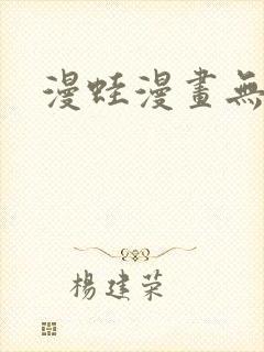 漫蛙漫画无删减
