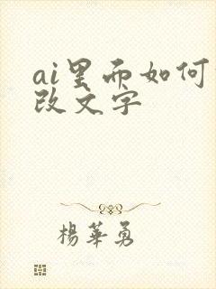 ai里面如何修改文字