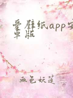 爱壁纸app安卓版