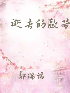 逝去的欧若拉