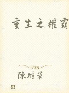 重生之权霸天下