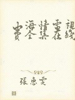 山海情电视剧免费全集在线观看