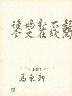 后妈对不起小说全文在线阅读