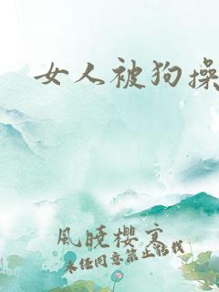 女人被狗操了