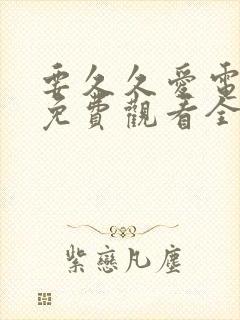 要久久爱电视剧免费观看全集在线播