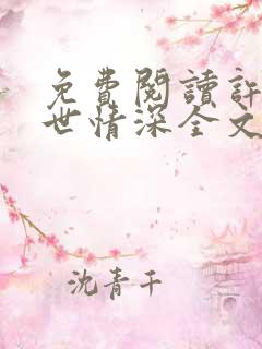 免费阅读许你一世情深全文