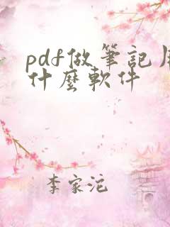 pdf做笔记用什么软件