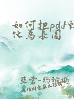 如何把pdf转化为长图