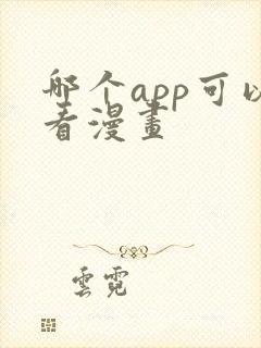 哪个app可以看漫画