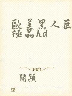 欧美黑人巨大的极品hd