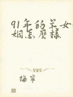 91年的羊女婚姻怎么样