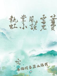 执掌风云萧峥陈虹小说免费阅读全文