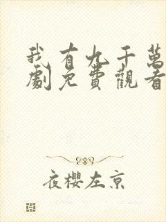 我有九千万亿短剧免费观看