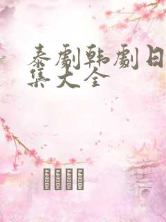 泰剧韩剧日剧剧集大全