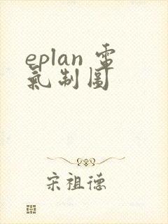 eplan 电气制图