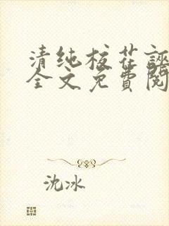 清纯校花诬蔑我全文免费阅读