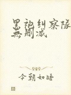 黑袍纠察队3季无删减