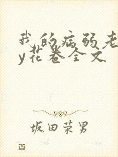 我的病弱老婆by花卷全文