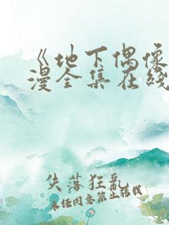 《地下偶像》动漫全集在线观看免费