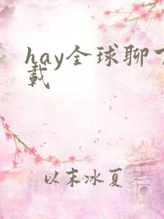 hay全球聊下载