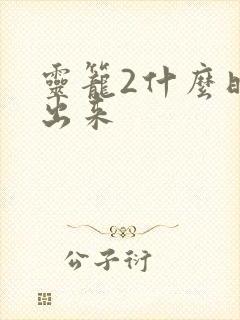 灵笼2什么时候出来