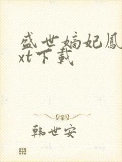 盛世嫡妃凤轻txt下载