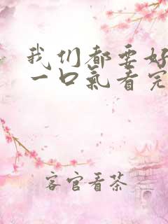 我们都要好好的一口气看完