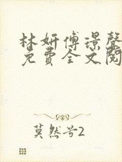 林妍傅璟声小说免费全文阅读
