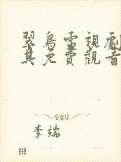 翠鸟电视剧土耳其免费观看全集高清