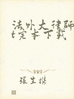 法外大律师txt完本下载