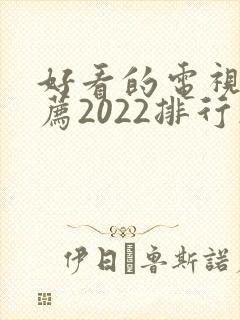 好看的电视剧推荐2022排行榜