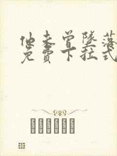 他未曾坠落漫画免费下拉式看漫画