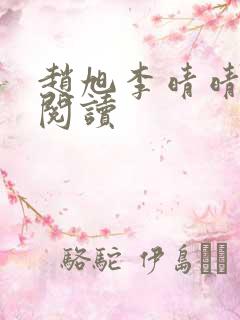赵旭李晴晴小说阅读