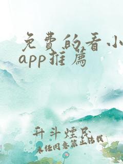 免费的看小说的app推荐