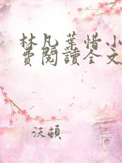 林凡叶惜小说免费阅读全文无弹窗