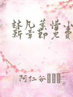 林凡叶惜小说最新章节免费阅读